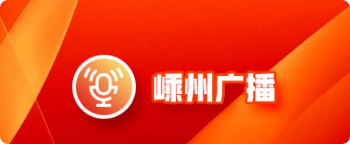 嵊州综合广播 FM100.3